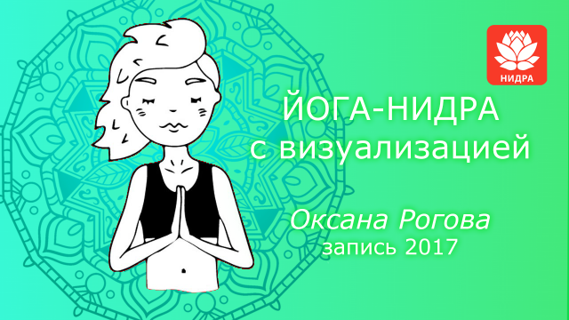 ЙОГА-НИДРА С ВИЗУАЛИЗАЦИЕЙ 2017 Оксана Рогова