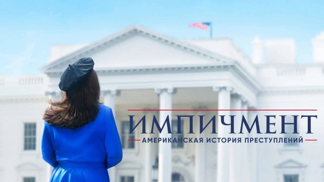 Американская история преступлений - 1 сезон 9 серия / American Crime Story