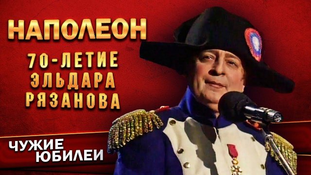 Геннадий Хазанов - Наполеон (Юбилей Эльдара Рязанова, 1997 г.)