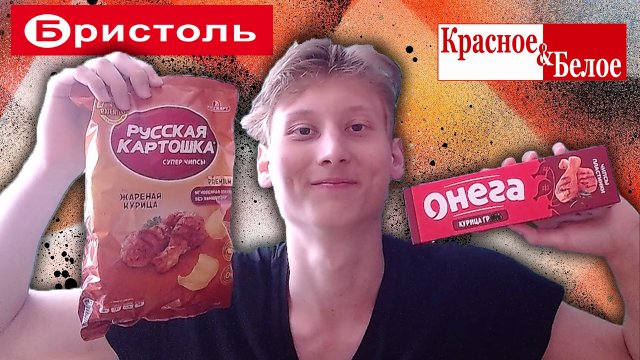 СРАВНЕНИЕ ЧИПСОВ ОНЕГА КУРИЦА ГРИЛЬ VS РУССКАЯ КАРТОШКА ЖАРЕНАЯ КУРИЦА