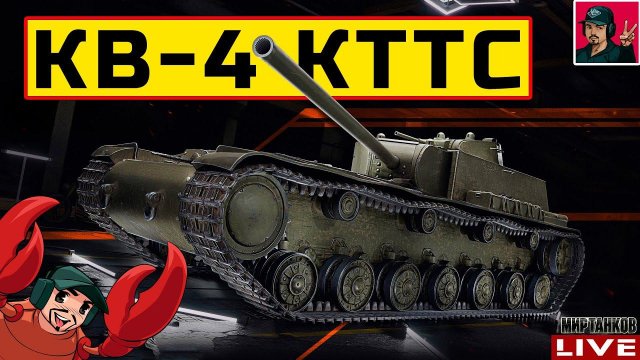 КВ-4 КТТС - РЕБАЛАНС ОБНОВЛЕНИЯ 1.28 Мир Танков
