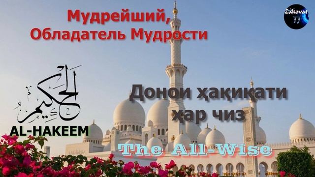 Асма уль-Хусна / 99 имён Аллаха / 99 исми Аллох / أسماء الله الحسنى / names of Allah/Аллохнинг99исм