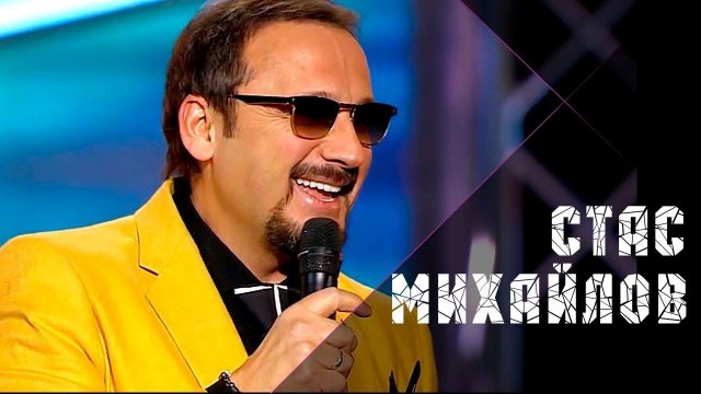 Стас Михайлов - Золотое сердце