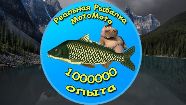 Фарм 1000000 опыта за 1,5 часа  [NEW] | Реальная Рыбалка
