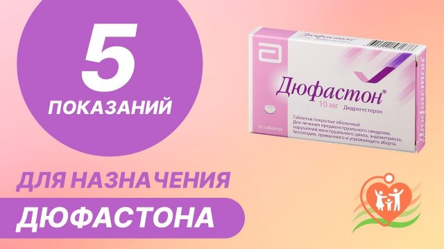 5️⃣ 5 показаний для назначения дюфастона