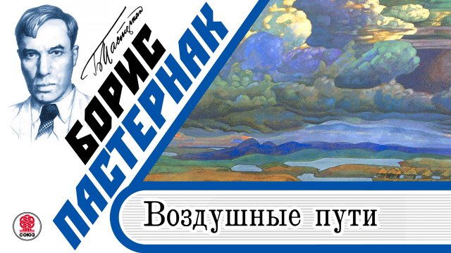 БОРИС ПАСТЕРНАК «ВОЗДУШНЫЕ ПУТИ». Аудиокнига. Читает Максим Суханов