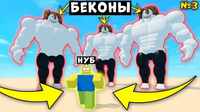 НУБ ПРОТИВ МЕГА БЕКОНОВ! ИСТОРИЯ НУБИКА КАЧКА Mega Noob Simulator Roblox