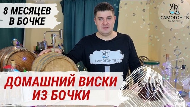 ДОМАШНИЙ ВИСКИ ИЗ БОЧКИ!  Дегустация виски из солодового концентрата через 8 месяцев в бочке