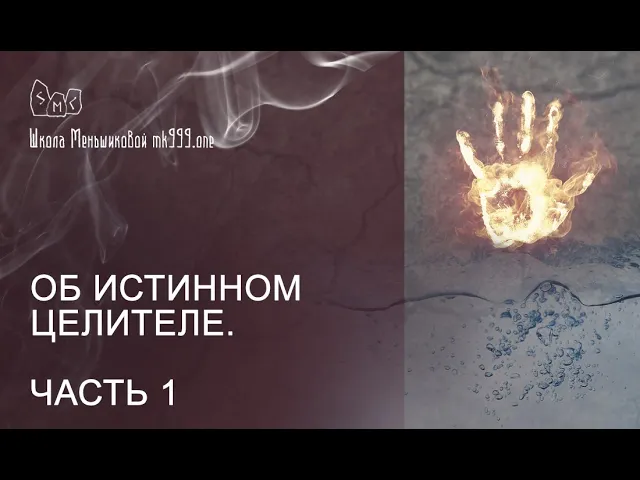 Об истинном целителе.  Часть 1