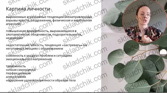 4 Психосоматика инсулинорезистентности