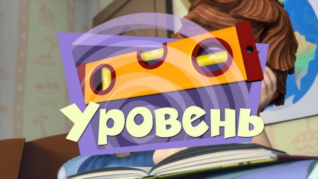 Фиксики, 2 сезон, 10 серия