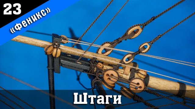 Бригантина Феникс 23. Штаги. Стендовый судомоделизм.