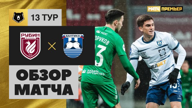Рубин - Балтика. Обзор матча Мир РПЛ 27.10.2023