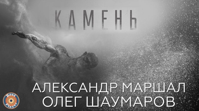 Олег Шаумаров, Александр Маршал - Камень (Аудио 2018) | Русская музыка