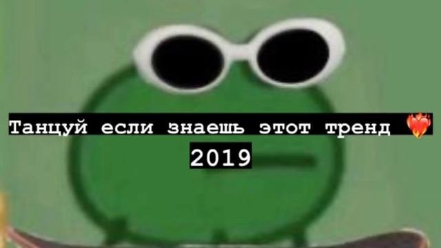 Танцуй если знаешь этот тренд 2019 // Tik tok trend 2019 ??