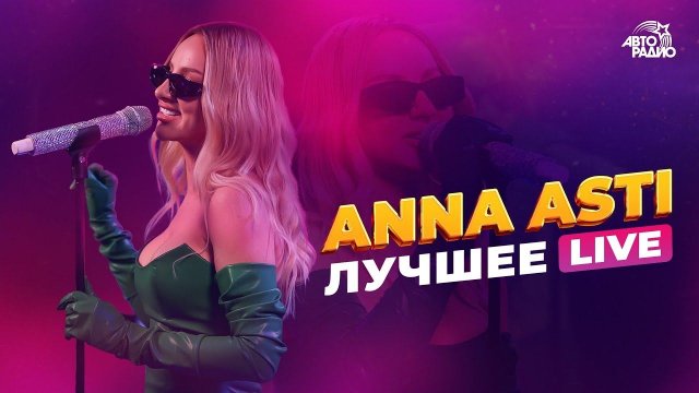 ANNA ASTI: ЛУЧШЕЕ. LIVE из студии Авторадио