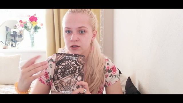 По страницам книги "Мёртвым вход разрешён" - Наталья Тимошенко, Елена Обухова.