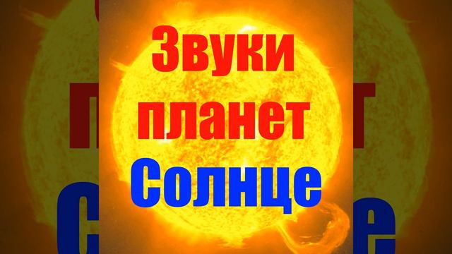 Звуки Солнца (Звуки планет)