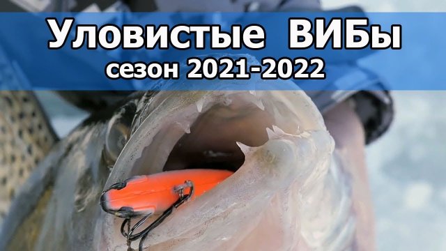 ТОП бюджетных ВИБов (раттлинов) на судака _ Поимка крупных судаков на ВИБ