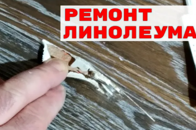 Линолеум. Ремонт линолеума своими руками