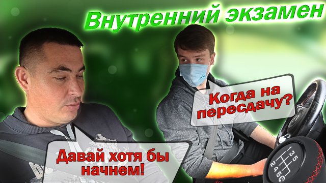 Внутренний экзамен