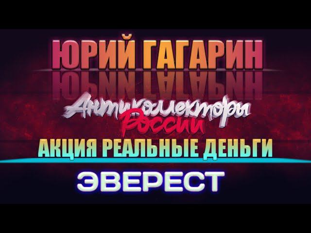 АКЦИЯ РЕАЛЬНЫЕ ДЕНЬГИ | ЭВЕРЕСТ | АНТИКОЛЛЕКТОРЫ РОССИИ ГАГАРИН | РАЗГОВОРЫ С КОЛЛЕКТОРАМИ 2020