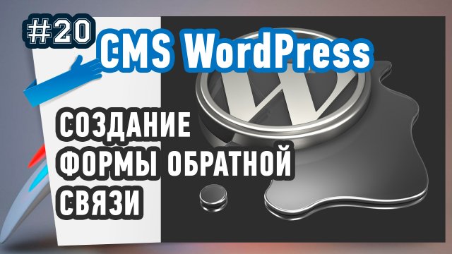Как добавить форму обратной связи в WordPress?