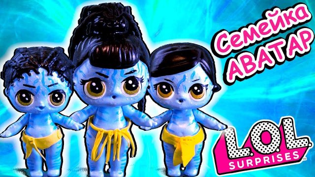 СЕМЕЙКА ЛОЛ АВАТАР и Огромный ДОМ лол на дереве. AVATAR LOL Families Surprise. Мультик про куклы лол