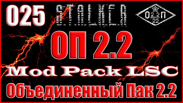 Гаусс-Пистолет и Телепорты в Баре - Объединенный Пак 2.2 Прохождение ОП 2.2 + Mod Pack LSC #025