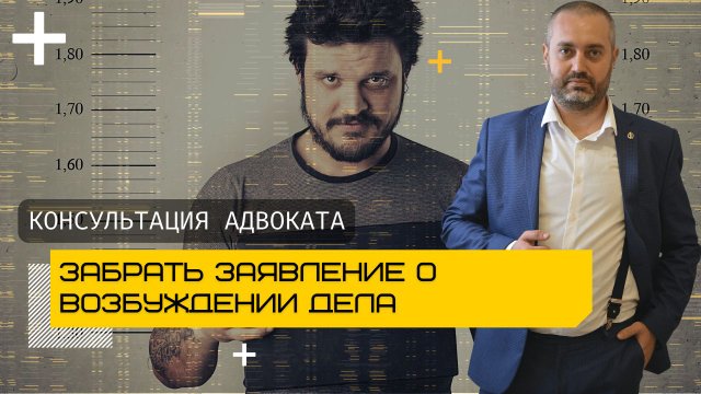 Как забрать заявление из полиции? Консультация адвоката по уголовным делам Альберта Ихсанова