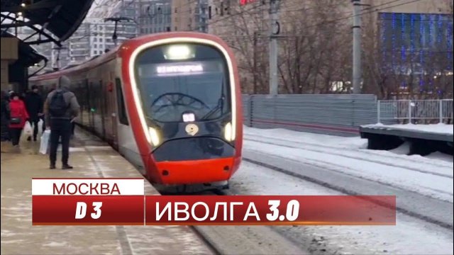 Москва МЦД-3 ИВОЛГА 3.0