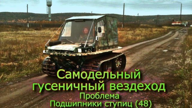 Самодельный гусеничный вездеход Проблема Подшипники в ступицах (№49)