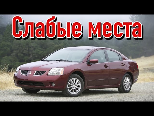 Mitsubishi Galant IX недостатки авто с пробегом _ Минусы и болячки Митсубиси Галант 9
