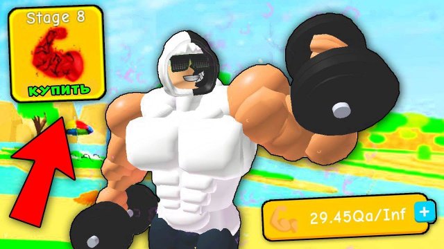 КУПИЛ 8 СТАДИЮ И СТАЛ ТОП КАЧКОМ! Lifting Simulator Качки Роблокс Roblox