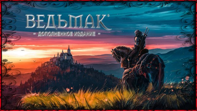 Прохождение игры Ведьмак Серия 10