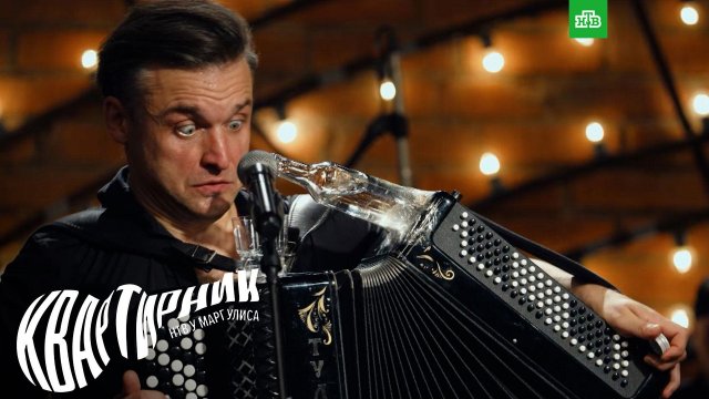 Иван Замотаев и «Замотаев Бэнд» | «Квартирник НТВ у Маргулиса»