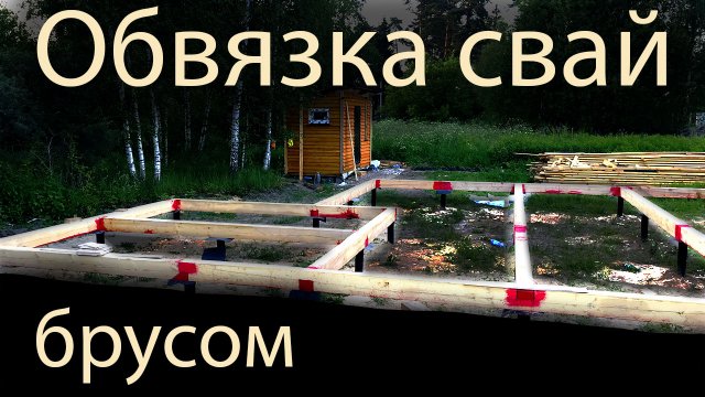 Обвязка винтовых свай брусом