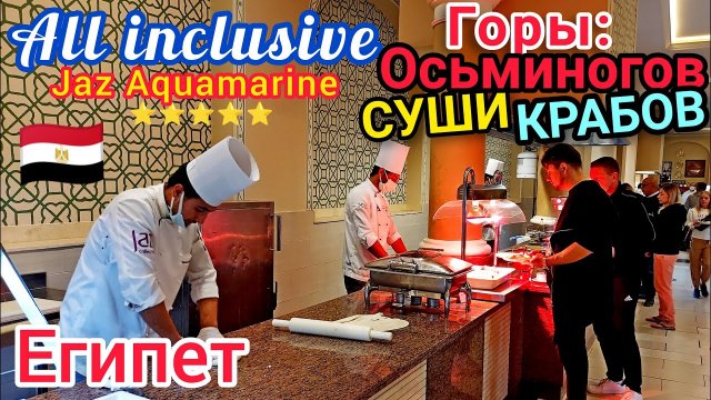 КОРОЛЕВСКИЙ УЖИН по Египетски в отеле Jaz Aquamarine Resort 5*. Отдых в Хургаде. Супер! Египет ??