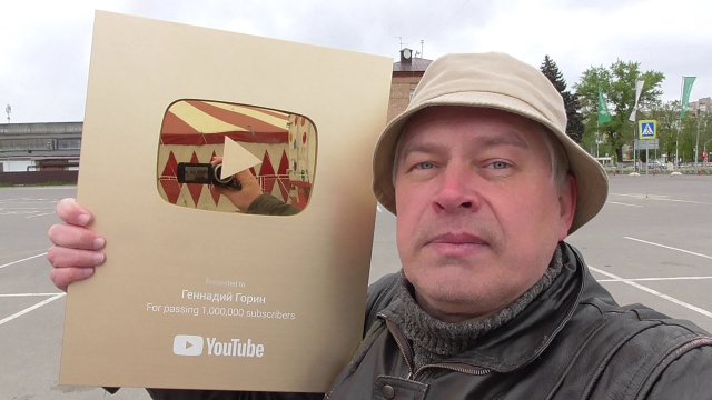 Золотая кнопка YouTube Геннадий Горин. Цирк Романа Коробко. Город Орёл
