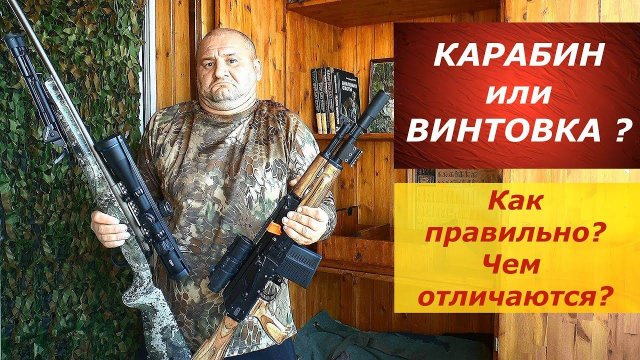 Винтовка или карабин? Как правильно? В чем отличие?