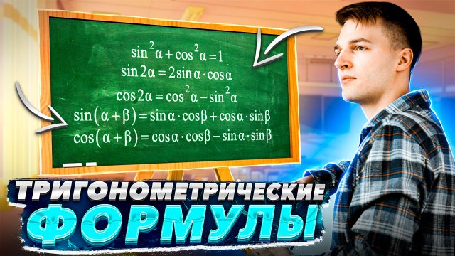 Тригонометрические формулы. Двойной угол | Тригонометрия в ЕГЭ #6