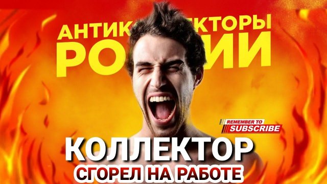 Коллектор сгорел на работе  #коллекторы #антиколлекторы #микрозаймы #мфо #долги