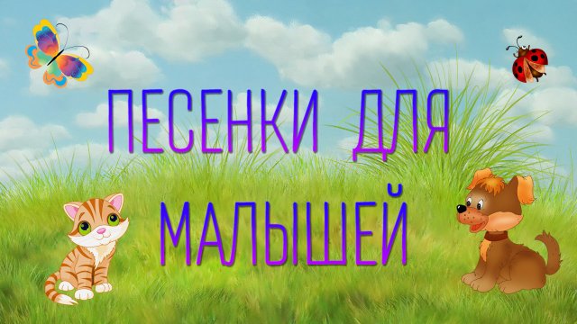 Песенки для малышей