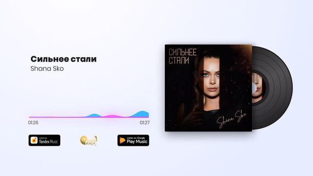 Премьера !
Shana Sko - Сильнее стали