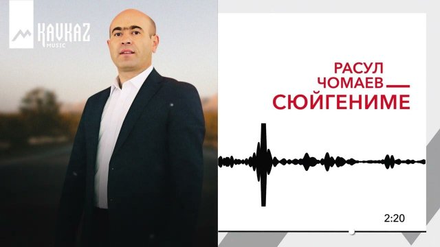 Расул Чомаев - Сюйгениме | KAVKAZ MUSIC