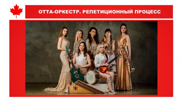 ОТТА-ОРКЕСТР. РЕПЕТИЦИОННЫЙ ПРОЦЕСС