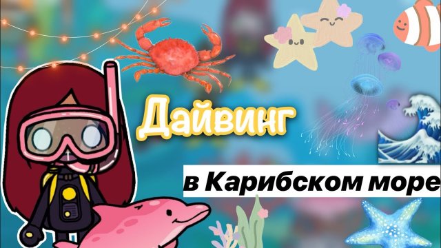 Дайвинг в Карибском море ??? _ Toca Life World _ тока бока _ toca boca _ Secret Toca