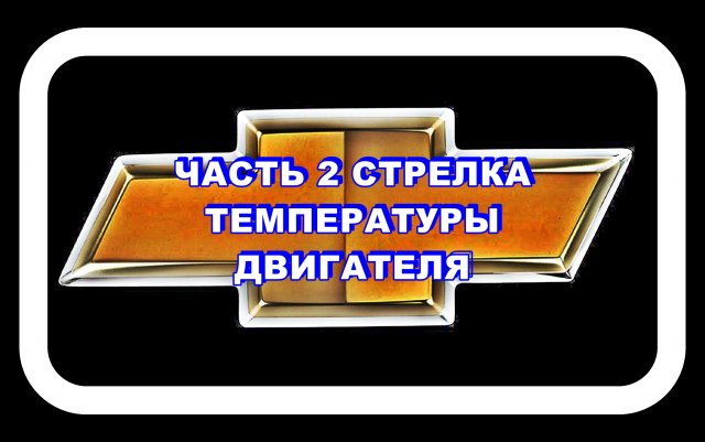 Стрелка Температуры Двигателя Лачетти Часть 2
