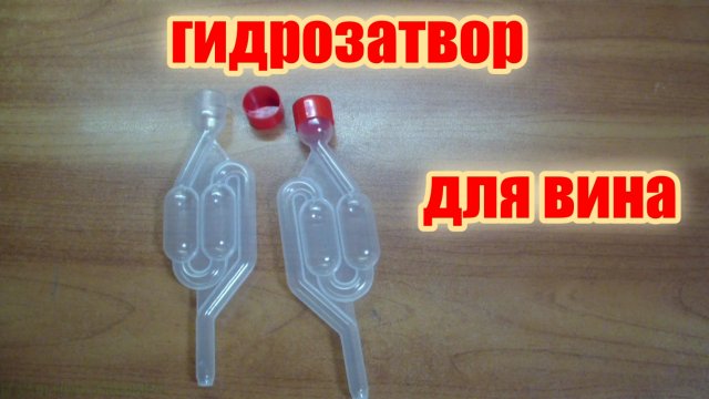 Дешёвый гидрозатвор для вина или браги