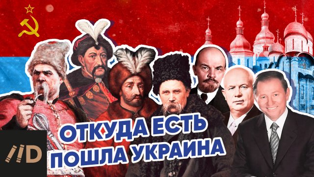 Откуда есть пошла Украина. Рассказывает профессор М.Ю. Мягков